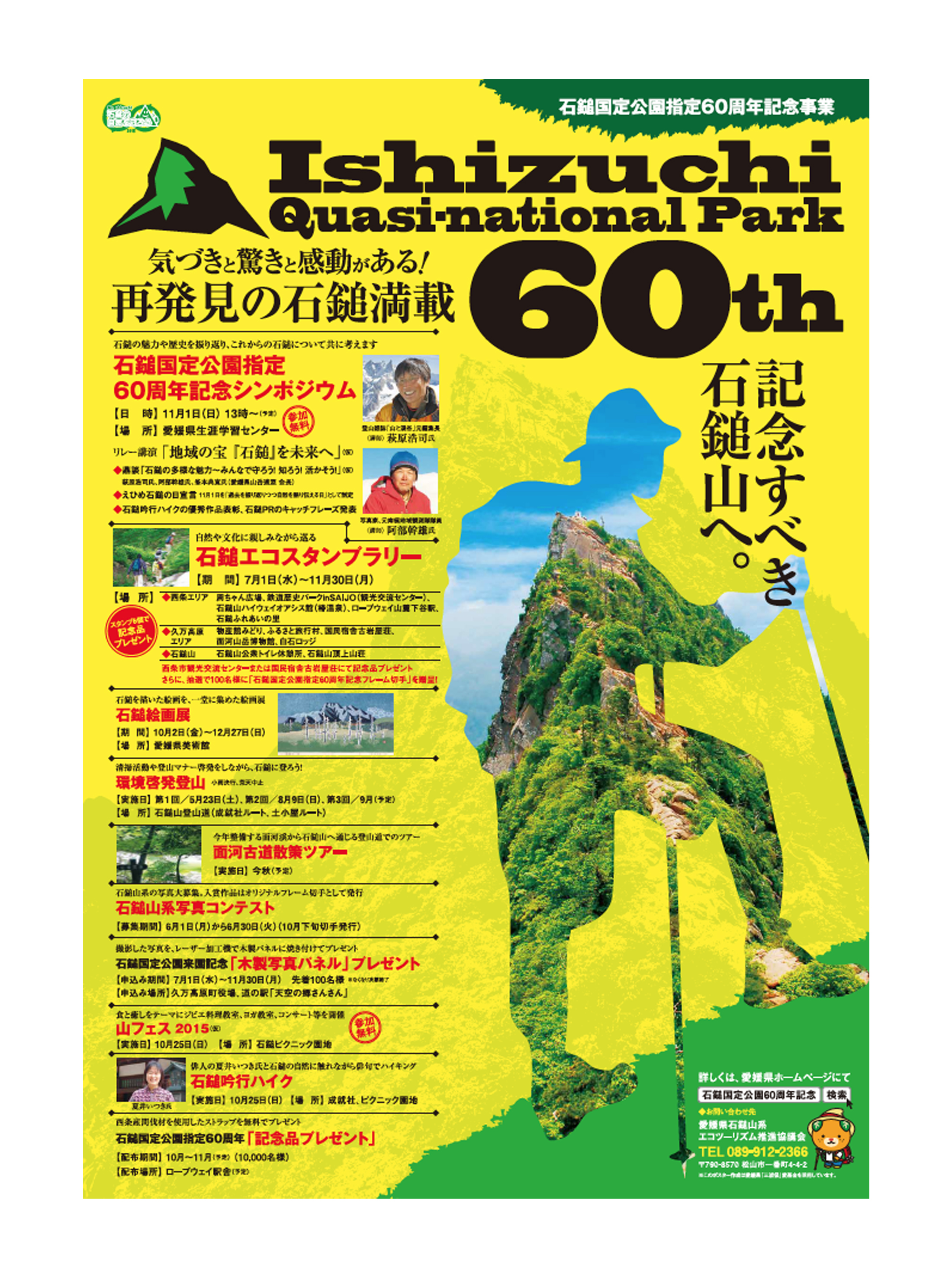 石鎚国定公園指定60周年記念事業